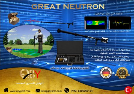 اجهزة الكشف عن الذهب جريت نيترون NEUTRON  للاتصال : 00905366363134 4