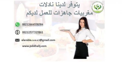 نتوفر على نادلات مطاعم وكوفي شوب من الجنسية المغربية جاهزون العمل بدول الخليج 