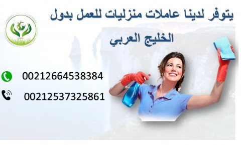 يتوفر لدينا من داخل المغرب عاملات منزليات خبرة عالية جاهزات للعمل بدول الخليج