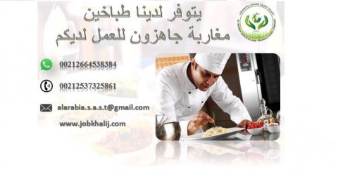 يتوفر لدينا من المغرب طباخين ذوي خبرة كبيرة جاهزين العمل بدول الخليج