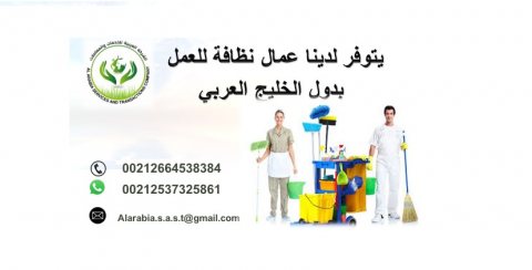نتوفر على عمال نظافة من الجنسية المغربية جاهزون للعمل بدول الخليج 