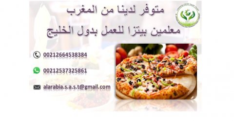 يتوفر لدينا من المغرب معلمين بيتزا ذوي خبرة كبيرة جاهزين العمل بدول الخليج