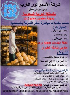 شركة متخصصة بالأغذية الصحية (مولات) بالمملكة العربية السعودية تبحث عن خبازين 