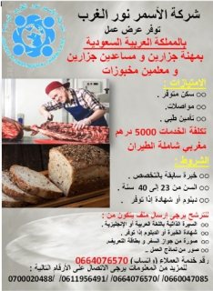 شركة متخصصة بالأغذية الصحية (مولات) بالسعودية تبحث عن  جزارين و خبازين 