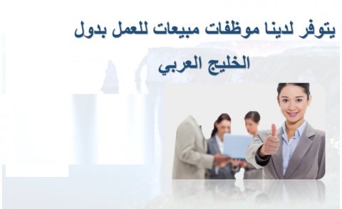 يوجد مندوبات مبيعات من الجنسية المغربية جاهزات للعمل بدول الخليج 2