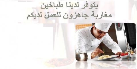 يتوفر لدينا من المغرب طباخين ذوي خبرة كبيرة جاهزين العمل بدول الخليج