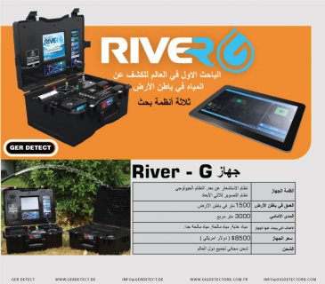 جهاز كشف المياه الجوفية ريفر جي | river g 4