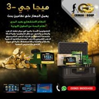 جهاز كشف الذهب والكنوز فى المغرب جهاز ميغا جي 3