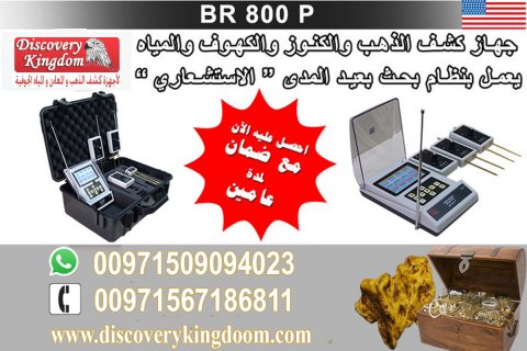 BR 800 جهاز كاشف الذهب والكنوز والمياة الجوفية 4