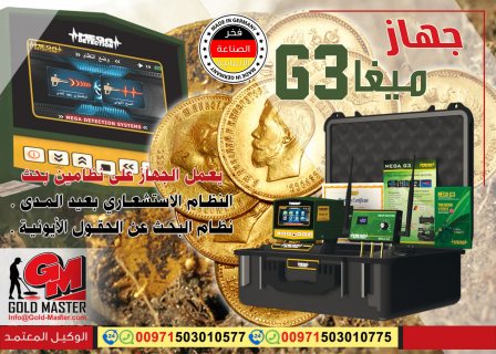 جهاز كشف الذهب فى المغرب | جهاز ميغا جي 3  2