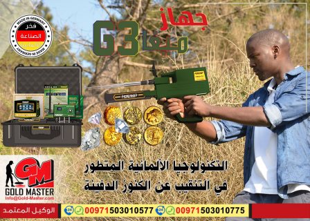 جهاز كشف الذهب فى المغرب | جهاز ميغا جي 3  4