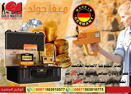 جهاز كشف الذهب فى المغرب | جهاز ميجا جولد mega gold  4