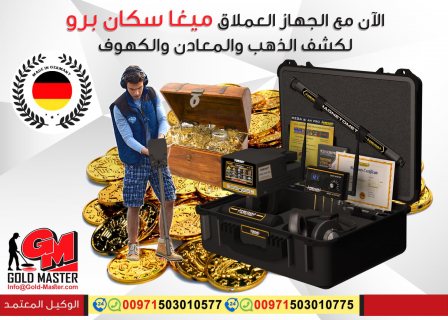 اجهزة كشف الذهب فى المغرب جهاز ميجا سكان برو  7