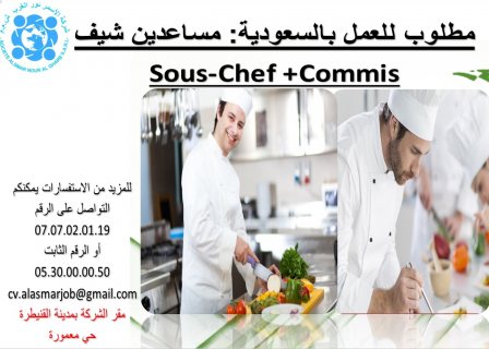مطلوب للعمل التخصصات الاتية : مساعدين شيف Sous Chef +Commis