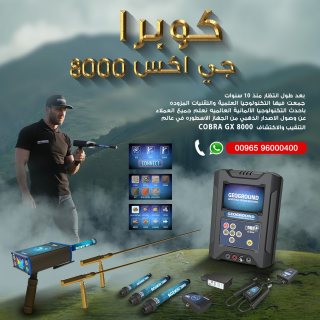 الكوبرا الجديد | جهاز كشف الذهب 2020 فى المغرب جهاز كوبرا 8000