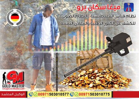 جهاز الكشف عن الذهب فى المغرب | جهاز ميجا سكان برو  4