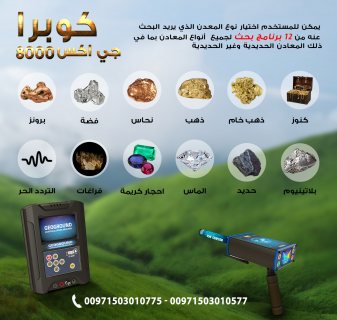 جهاز كشف الذهب فى المغرب | جهاز كوبرا جي اكس 8000 6