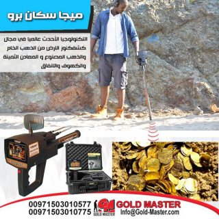 جهاز كشف الذهب فى المغرب| جهاز ميجا سكان برو 3
