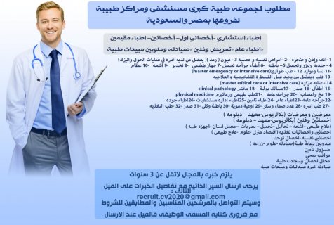 مطلوب لمجموعة طبية كبري مستشفي ومراكز طبية لفروعها بمصر والسعودية