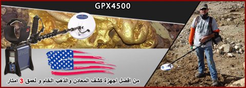 جهاز GPX4500 لكشف المعادن الثمينة  2
