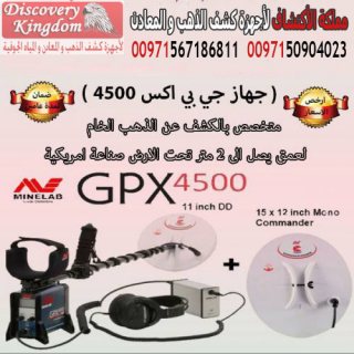 جهاز GPX4500 لكشف المعادن الثمينة  3