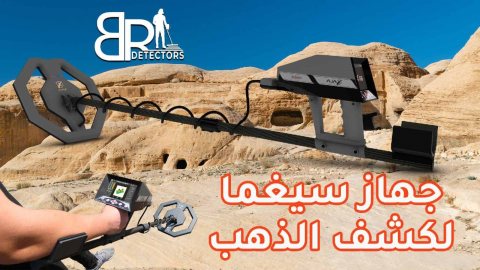 اجهزة كشف الذهب الخام في المغرب / سيغما