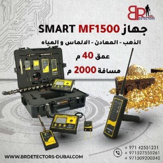 للبيع اجهزة كشف الذهب في المغرب MF 1500 SMART 3