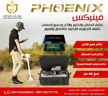 جهاز كشف الذهب والمعادن التصويري فينيكس Phoenix 2021