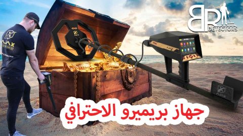 جهاز كشف الذهب في المغرب - بريميرو الافضل عالميا