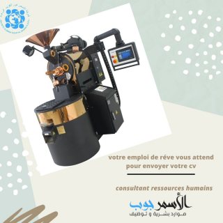 مطلوب  متخصصين آلة تحميص القهوة الرقمية  للعمل  بالمملكة العربية السعودية