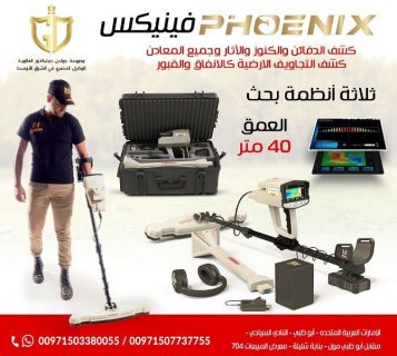 جهاز فينيكس Phoenix - اجهزة كشف الذهب في السعودية