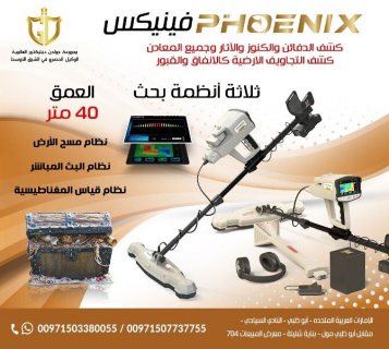 جهاز فينيكس Phoenix - اجهزة كشف الذهب في السعودية 2