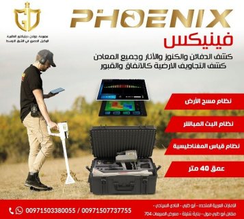 جهاز فينيكس Phoenix - اجهزة كشف الذهب في السعودية 3