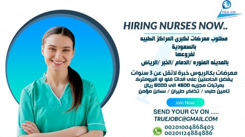 مطلوب ممرضات لكبري المراكز الطبيه بالسعودية 