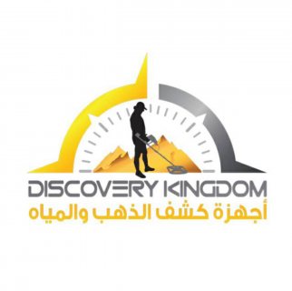 Discovery Kingdom / الوكيل الحصري في المغرب لبيع اجهزة كشف الذهب و المياه 