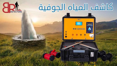 اجهزة التنقيب عن المياه الجوفية في الامارات بي ار 700 برو