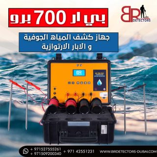اجهزة التنقيب عن المياه الجوفية في الامارات بي ار 700 برو 2