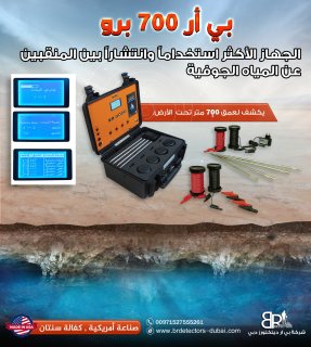 اجهزة التنقيب عن المياه الجوفية في الامارات بي ار 700 برو 3