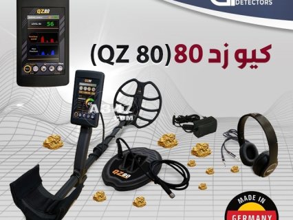QZ80 جهاز كشف الذهب والمعادن الألماني 2022