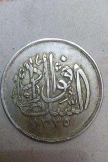 أندر المستحيلات فى العالم على الاطلاق عملة معدنية 20 غرش السلطان فؤاد