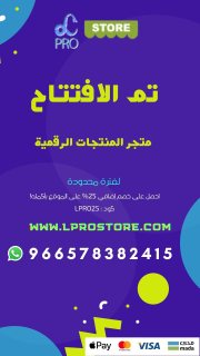 تم افتتاح متجر المنتجات و الخدمات الرقمية  www.lprostore.com 1