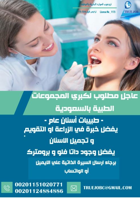 مطلوب طبيبات اسنان عام بالسعوديه