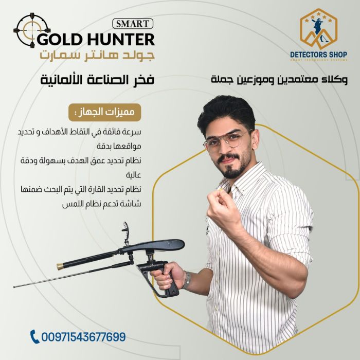 جهاز غولد هانتر سمارت - Gold Hunter Smart بنظام الاستشعار التصويري في المغرب 3