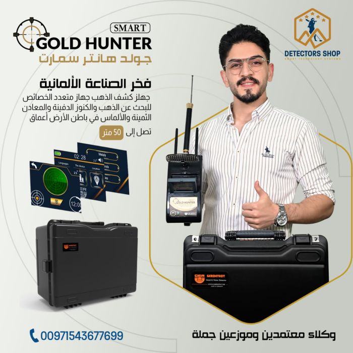 جهاز غولد هانتر سمارت - Gold Hunter Smart بنظام الاستشعار التصويري في المغرب 4