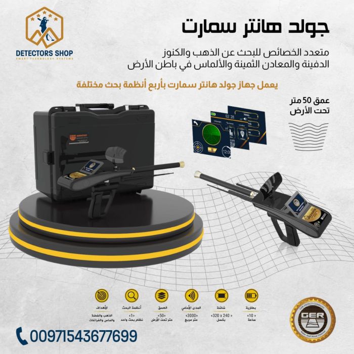 جهاز غولد هانتر سمارت - Gold Hunter Smart بنظام الاستشعار التصويري في المغرب 5