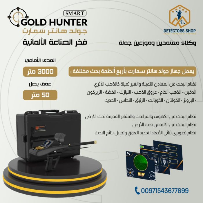 جهاز غولد هانتر سمارت - Gold Hunter Smart بنظام الاستشعار التصويري في المغرب 6