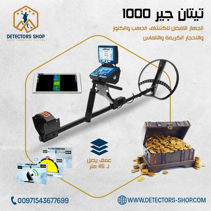 جهاز كشف الذهب والكنوز والاحجار الكريمة والالماس TITAN GER 1000 في المغرب