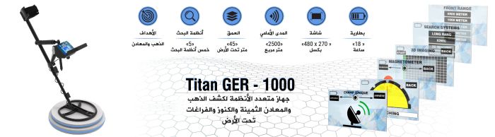 جهاز كشف الذهب والكنوز والاحجار الكريمة والالماس TITAN GER 1000 في المغرب 6