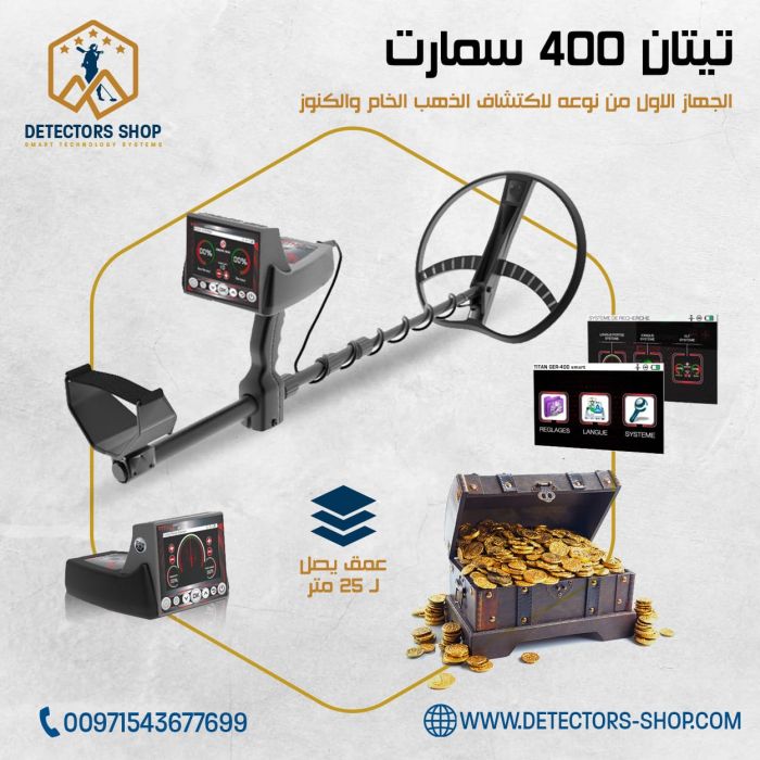 جهاز كشف الذهب الخام و الكنوز TITAN GER 400 SMART في المغرب 2