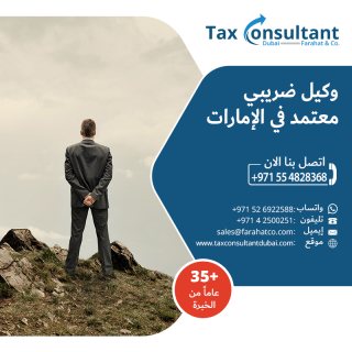 تحتاج إلى وكيل ضريبي معتمد في دبي ؟ 